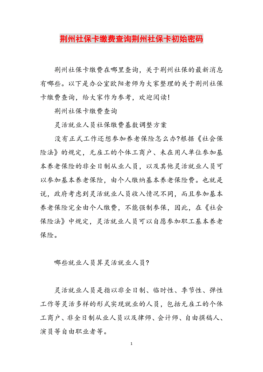 荆州社保卡缴费查询荆州社保卡初始密码范文_第1页