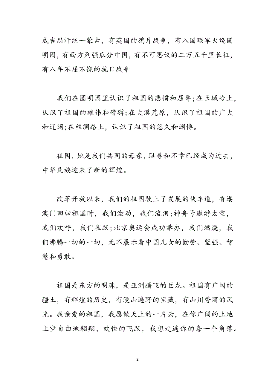 祖国在我心中范文 祖国在我心中3分钟演讲范文 范文_第2页