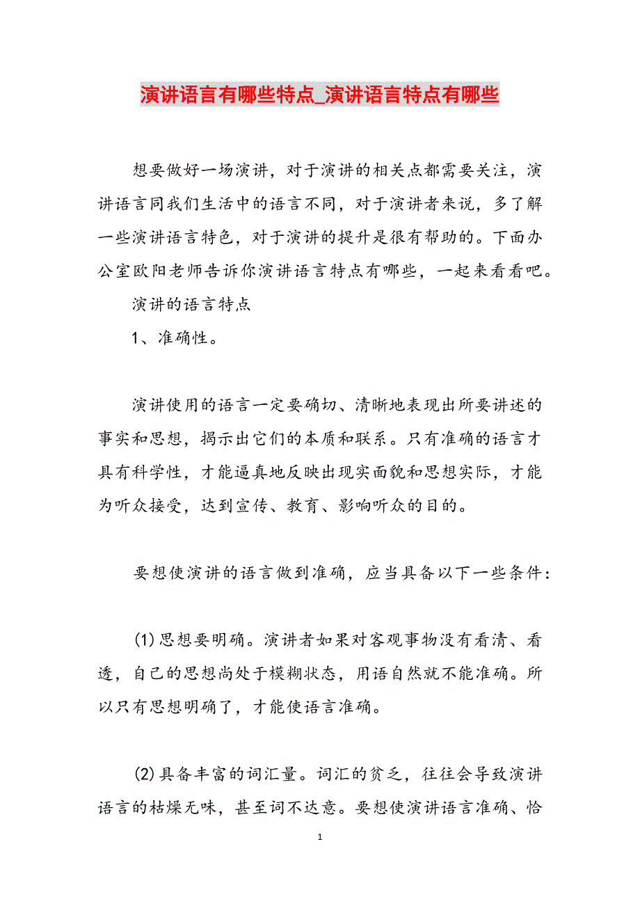 演讲语言有哪些特点_演讲语言特点有哪些范文_第1页