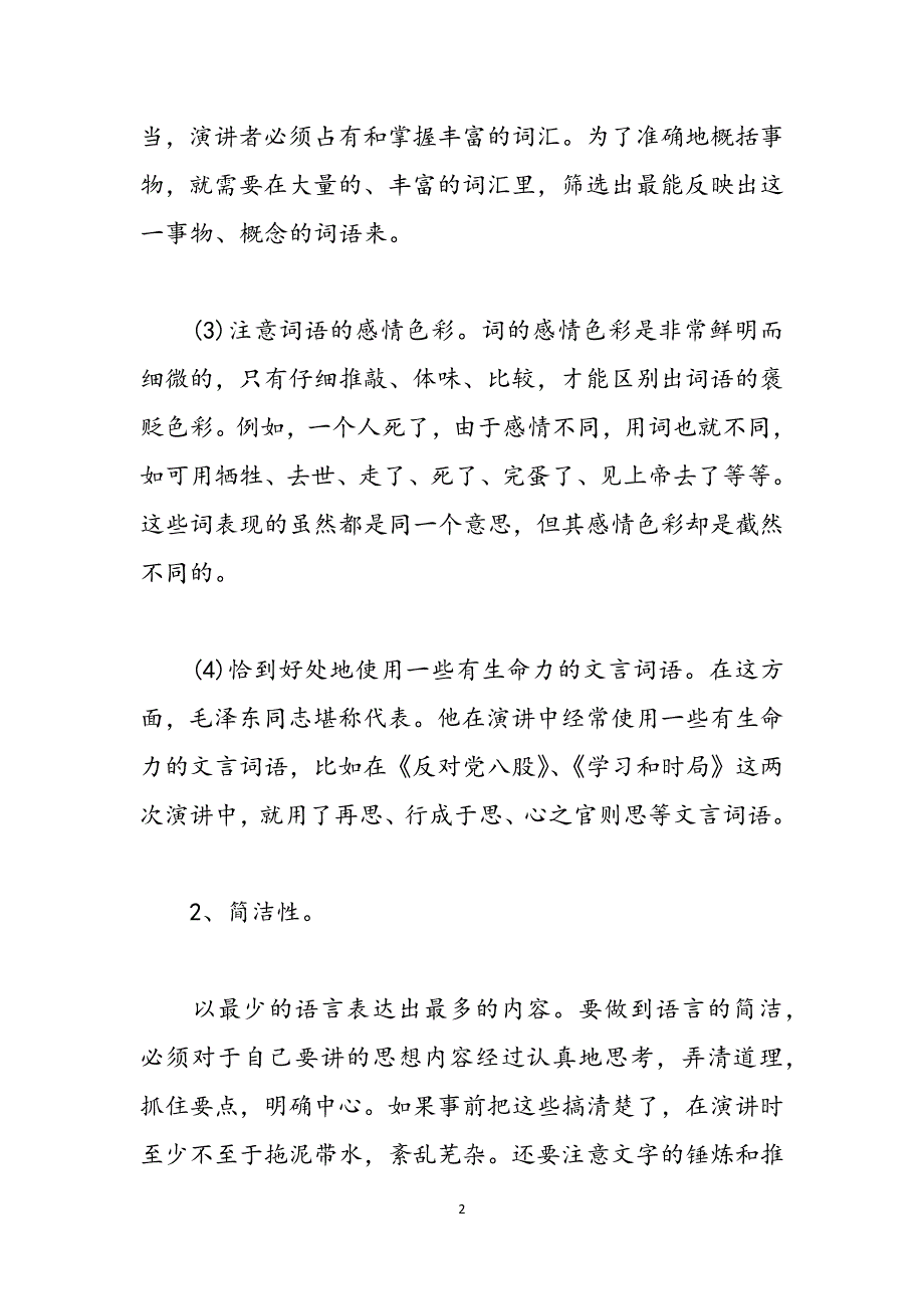 演讲语言有哪些特点_演讲语言特点有哪些范文_第2页