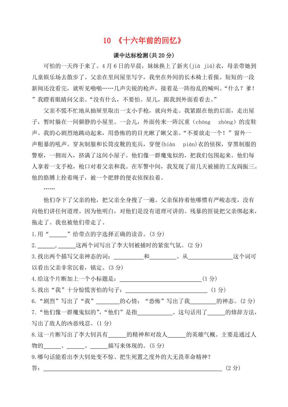 六年级语文下册 10《十六年前的会忆》课中达标检测 （新版）新人教版-（新版）新人教版小学六年级下册语文试题_第1页