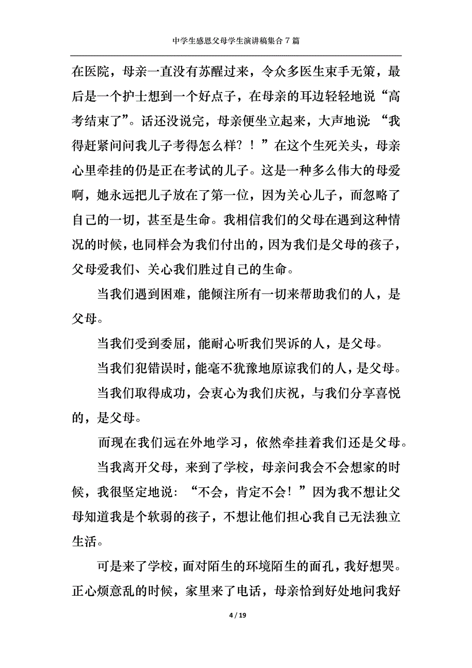 《中学生感恩父母学生演讲稿集合7篇》_第4页