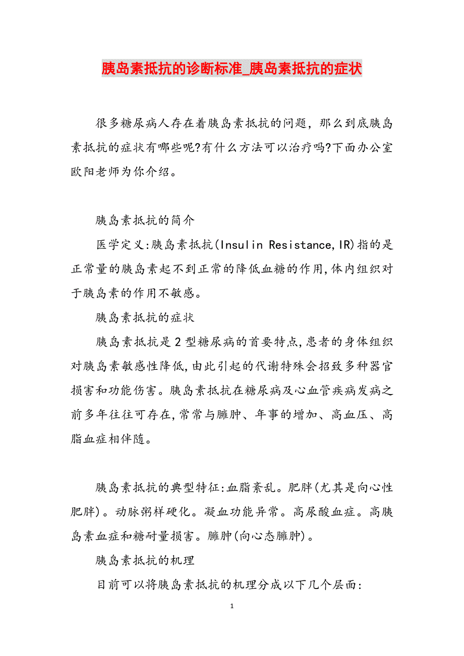 胰岛素抵抗的诊断标准_胰岛素抵抗的症状范文_第1页