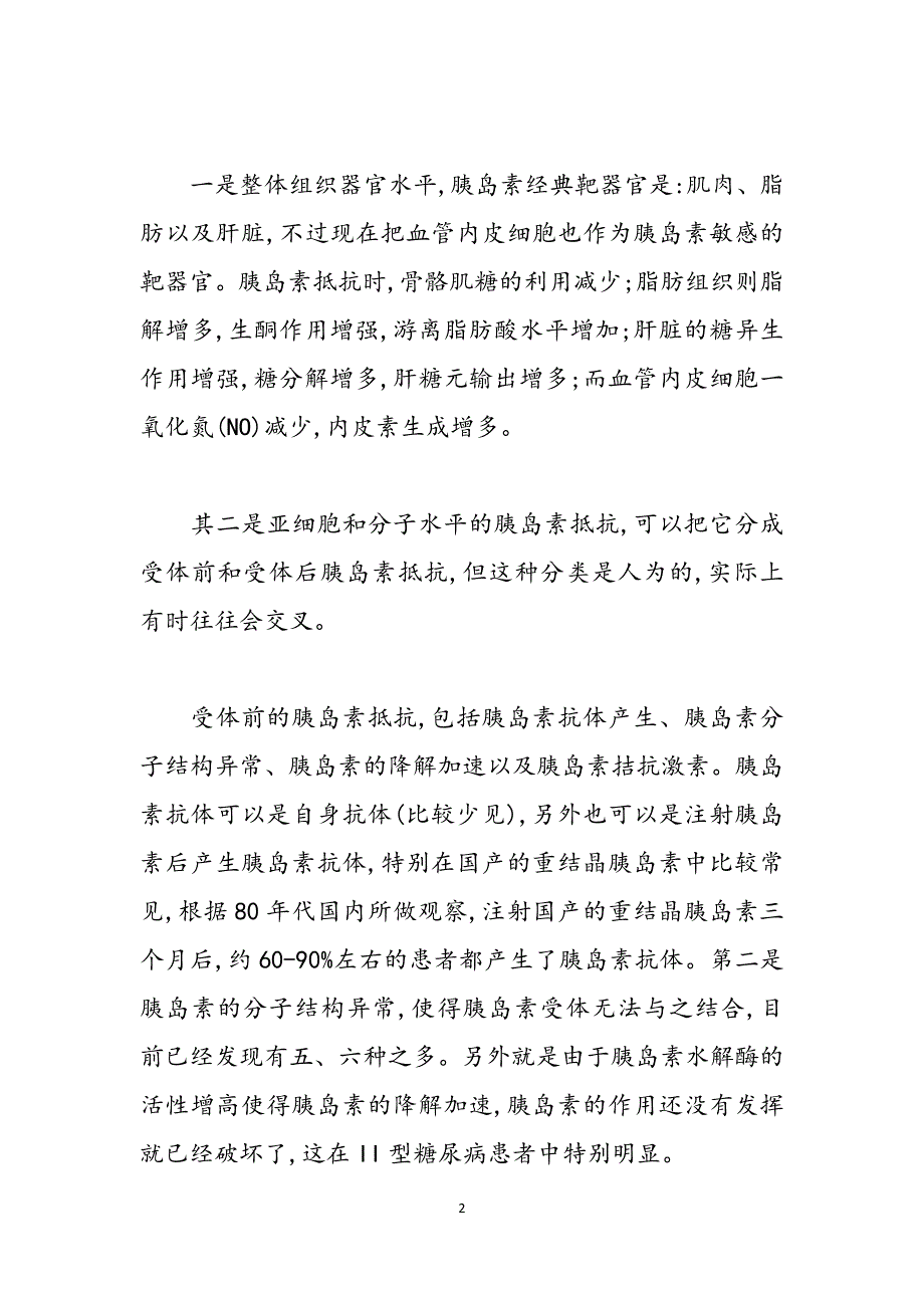 胰岛素抵抗的诊断标准_胰岛素抵抗的症状范文_第2页