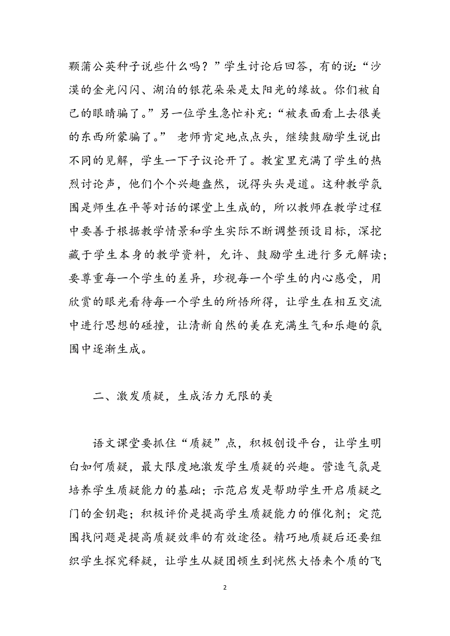 试论语文课堂动态生成美的创造范文_第2页