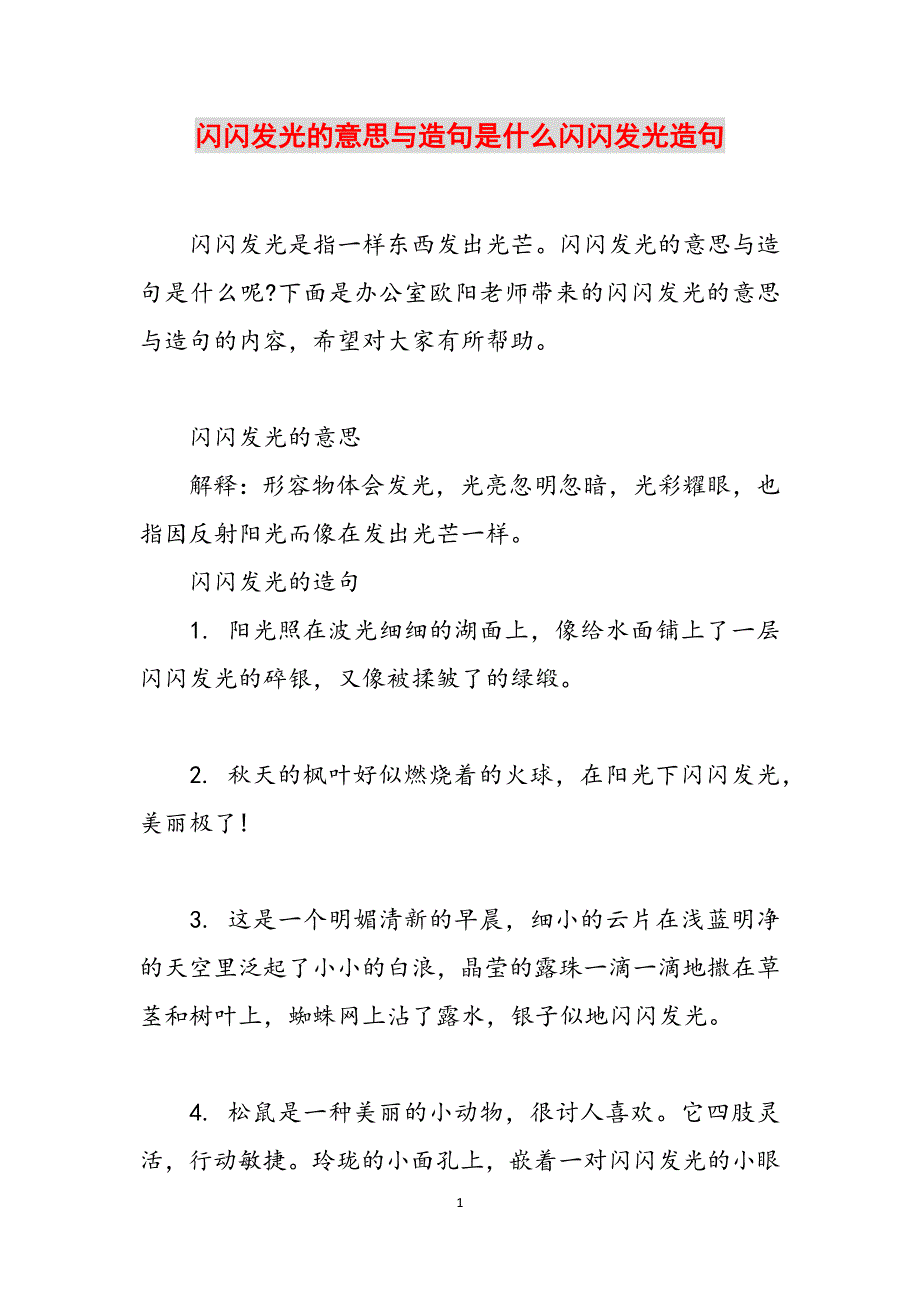 闪闪发光的意思与造句是什么闪闪发光造句范文_第1页