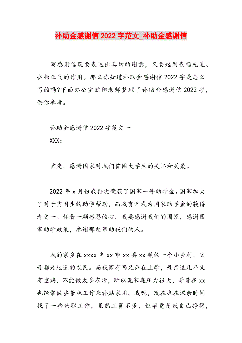 补助金感谢信2022字范文_补助金感谢信范文_第1页