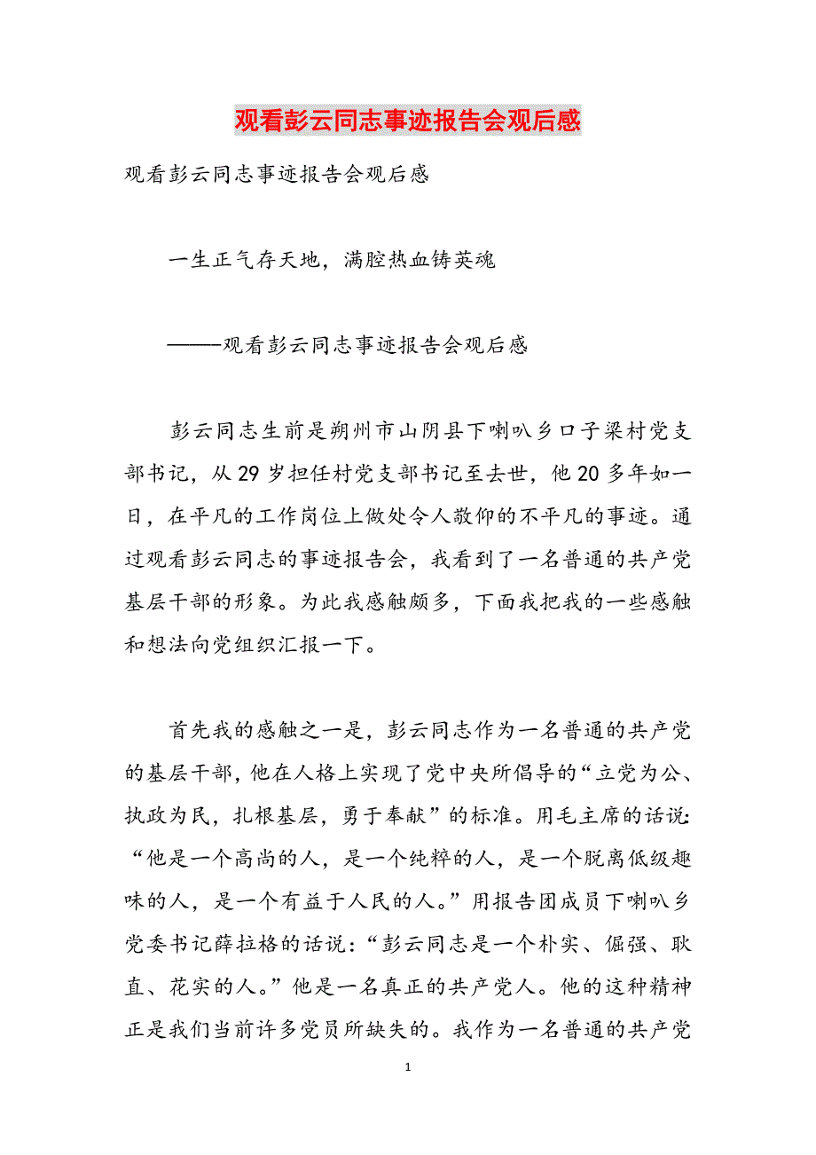 观看彭云同志事迹报告会观后感范文_第1页