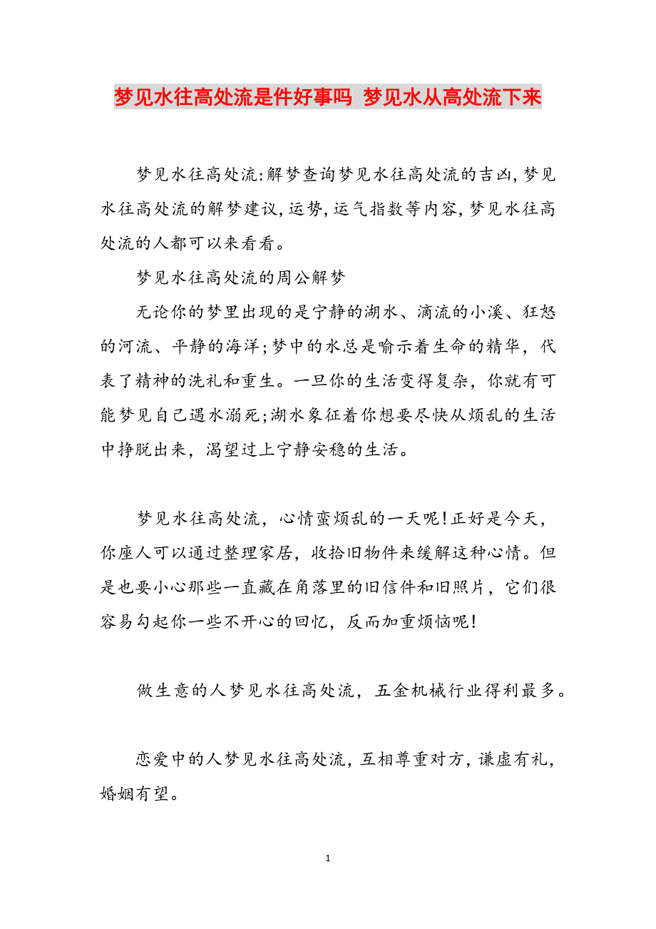 梦见水往高处流是件好事吗 梦见水从高处流下来范文_第1页