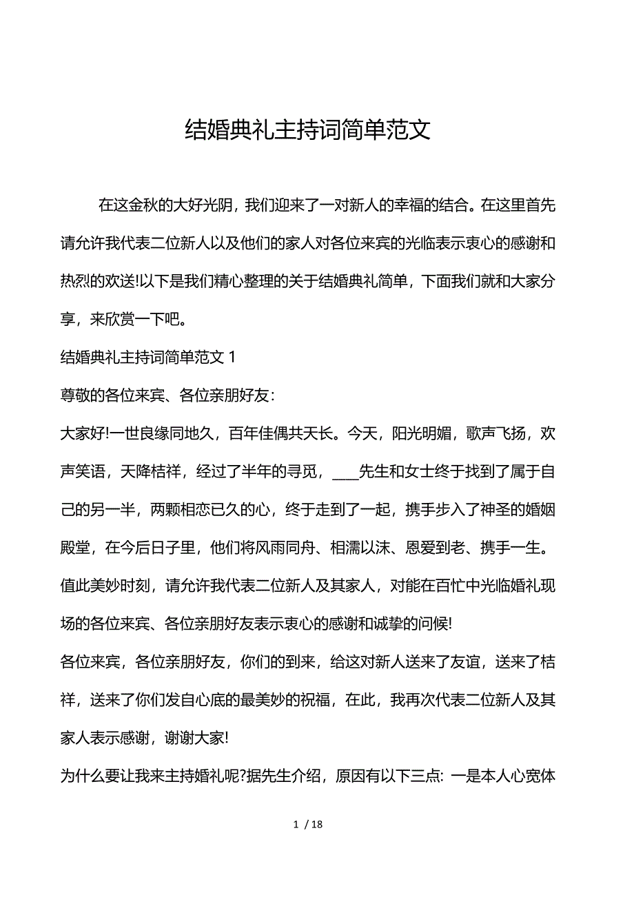 《结婚典礼主持词简单范文 》_第1页