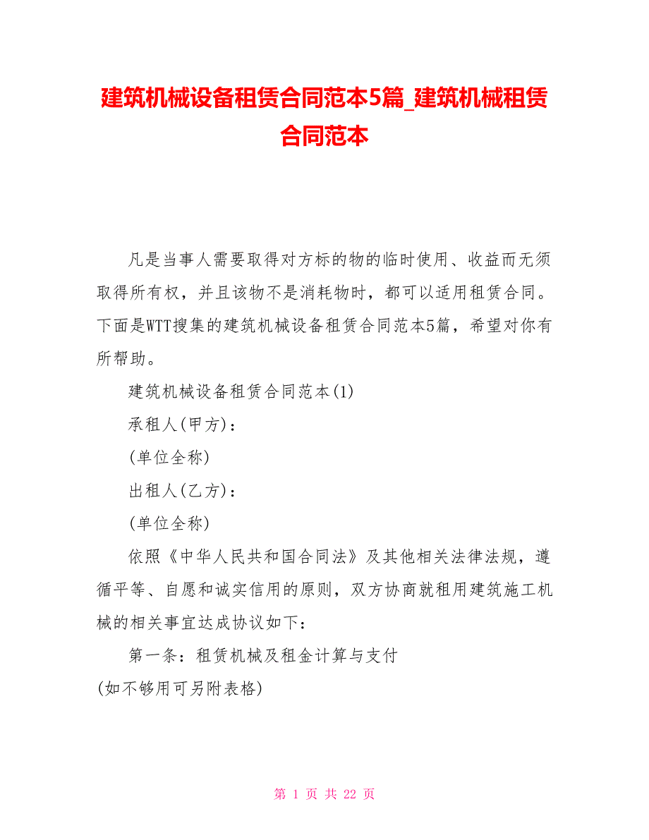 建筑机械设备租赁合同范本5篇建筑机械租赁合同范本_第1页