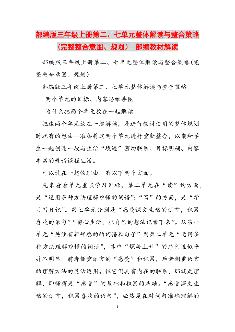 部编版三年级上册第二、七单元整体解读与整合策略(完整整合意图、规划） 部编教材解读范文_第1页