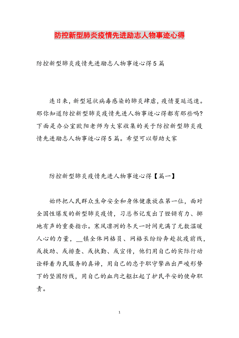 防控新型肺炎疫情先进励志人物事迹心得范文_第1页