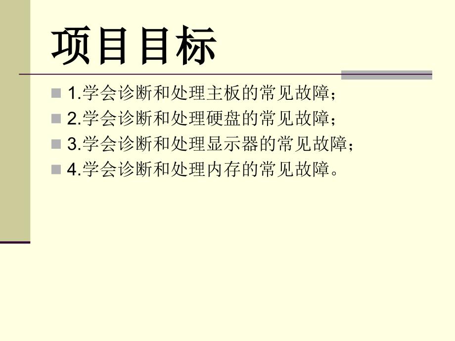 计算机组装与维护：项目9 计算机硬件故障诊断处理_第2页