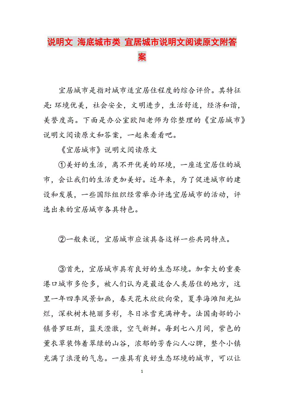 说明文 海底城市类 宜居城市说明文阅读原文附答案范文_第1页