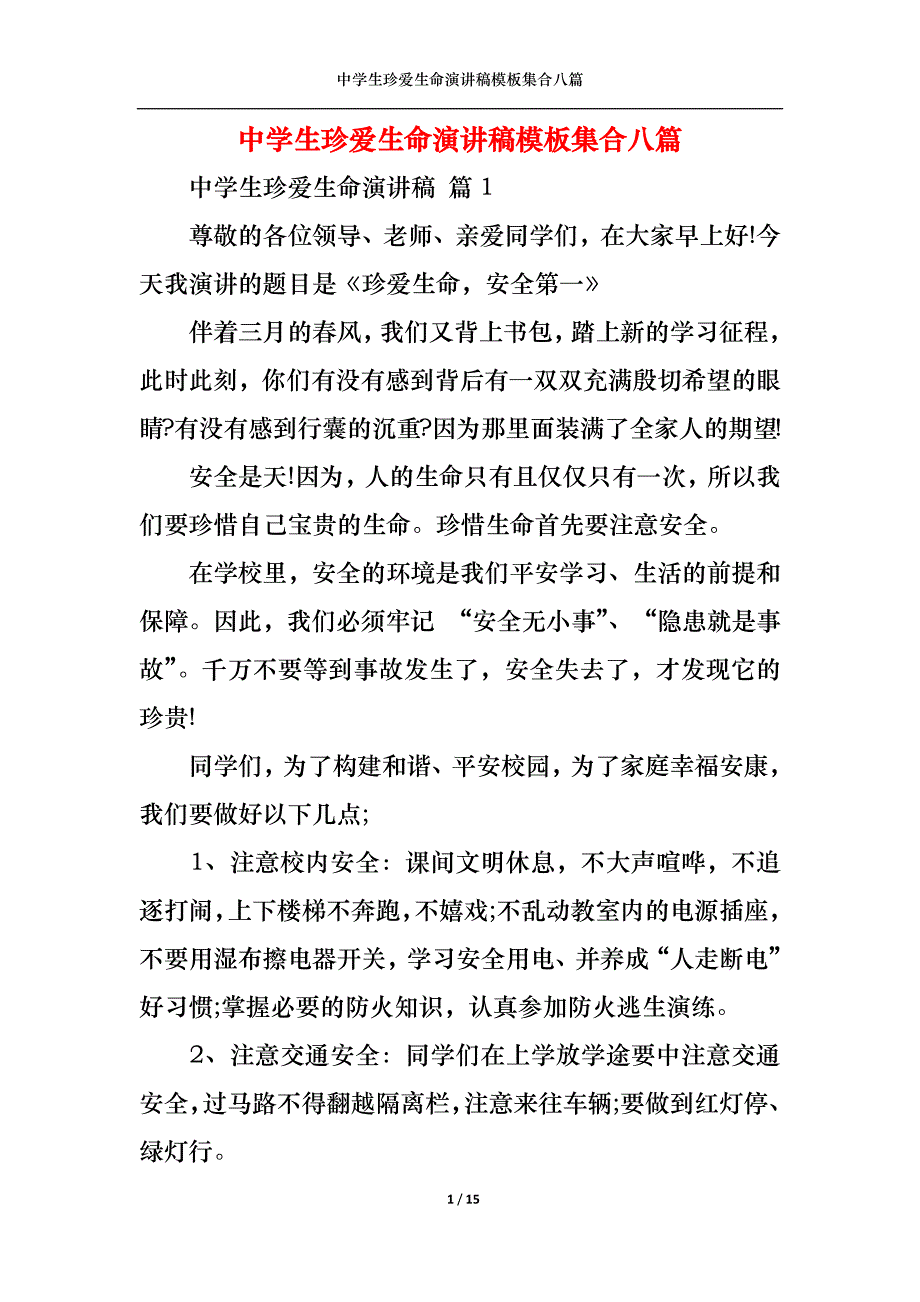 《中学生珍爱生命演讲稿模板集合八篇》_第1页