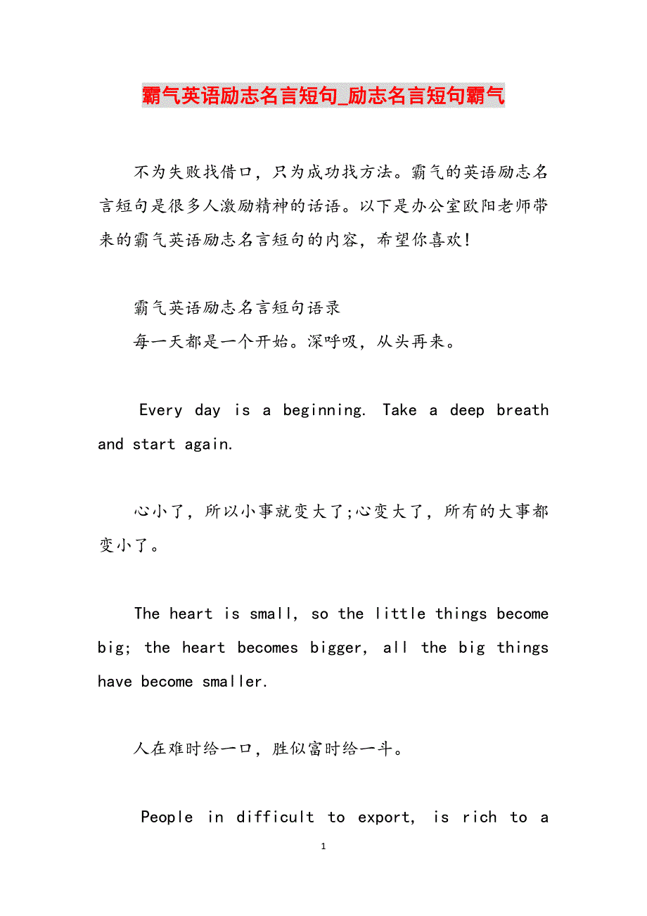 霸气英语励志名言短句_励志名言短句霸气范文_第1页