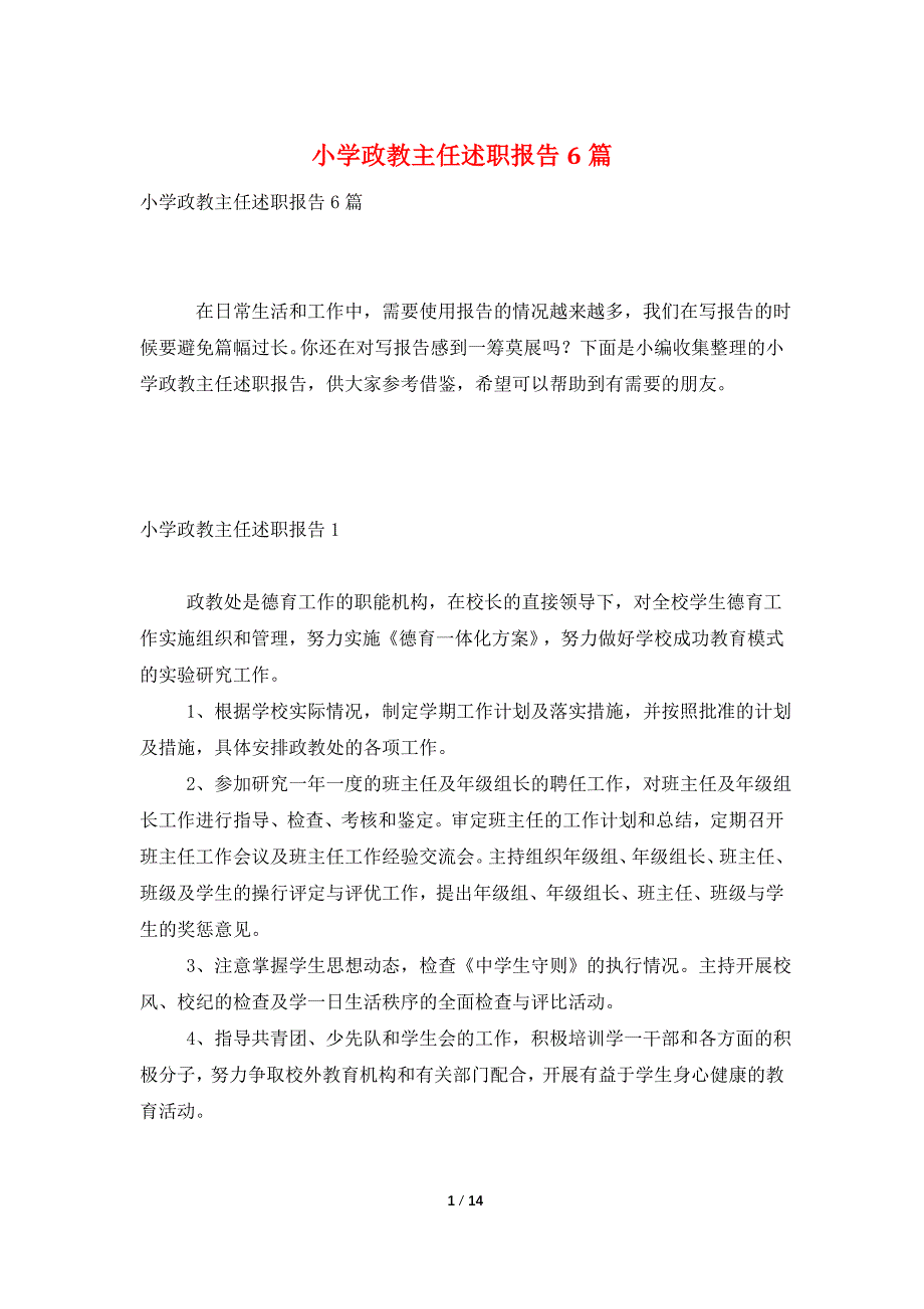 小学政教主任述职报告6篇_第1页