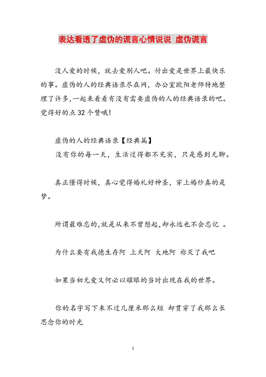 表达看透了虚伪的谎言心情说说 虚伪谎言范文_第1页