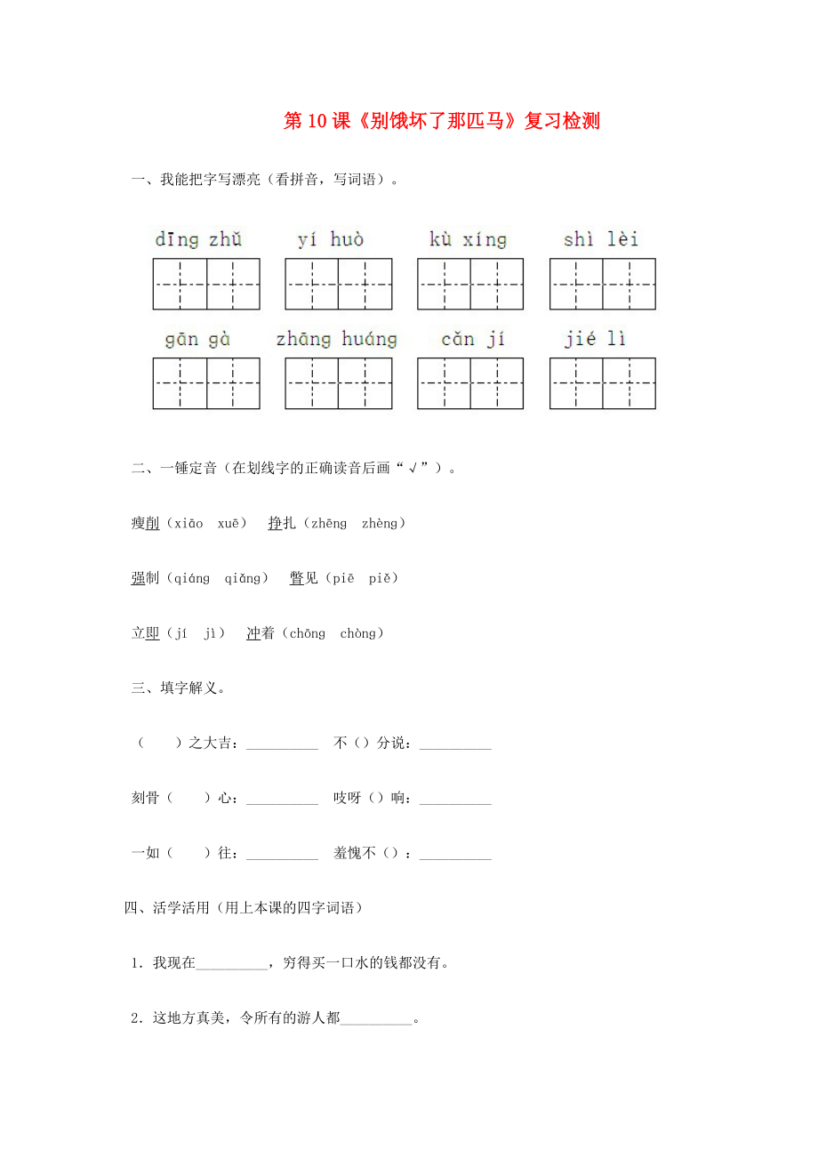 六年级语文上册 第三组 10别饿坏了那匹马作业 新人教版-新人教版小学六年级上册语文试题_第1页