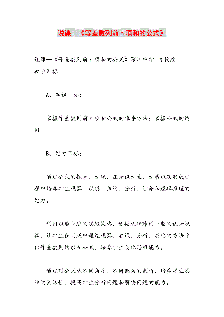 说课—《等差数列前n项和的公式》范文_第1页