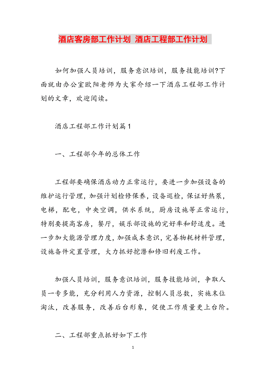 酒店客房部工作计划 酒店工程部工作计划 范文_第1页