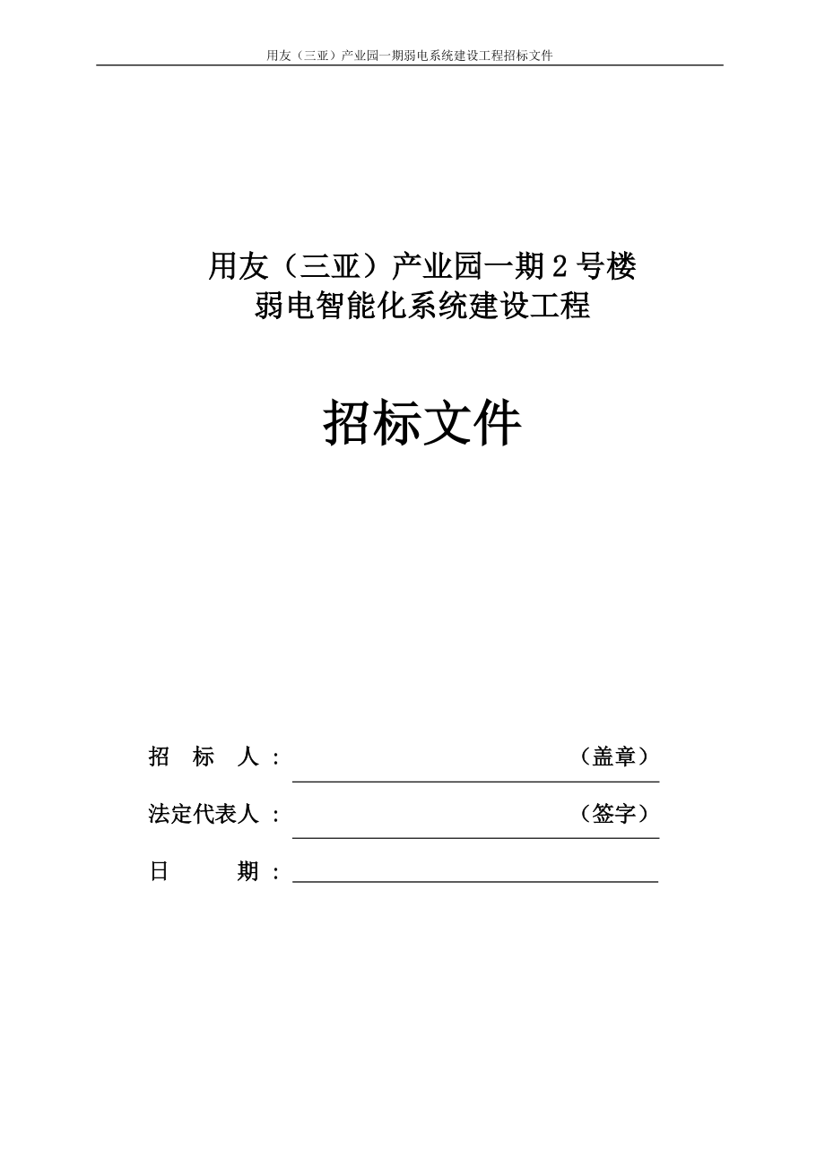 用友（三亚）产业园一期弱电系统建设工程招标文件_第1页