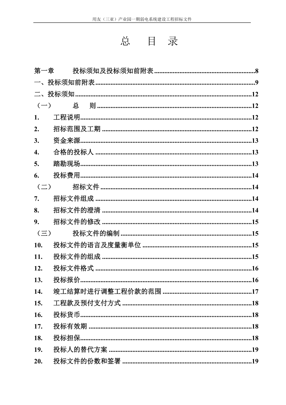 用友（三亚）产业园一期弱电系统建设工程招标文件_第2页