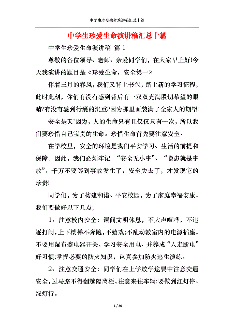 《中学生珍爱生命演讲稿汇总十篇》_第1页