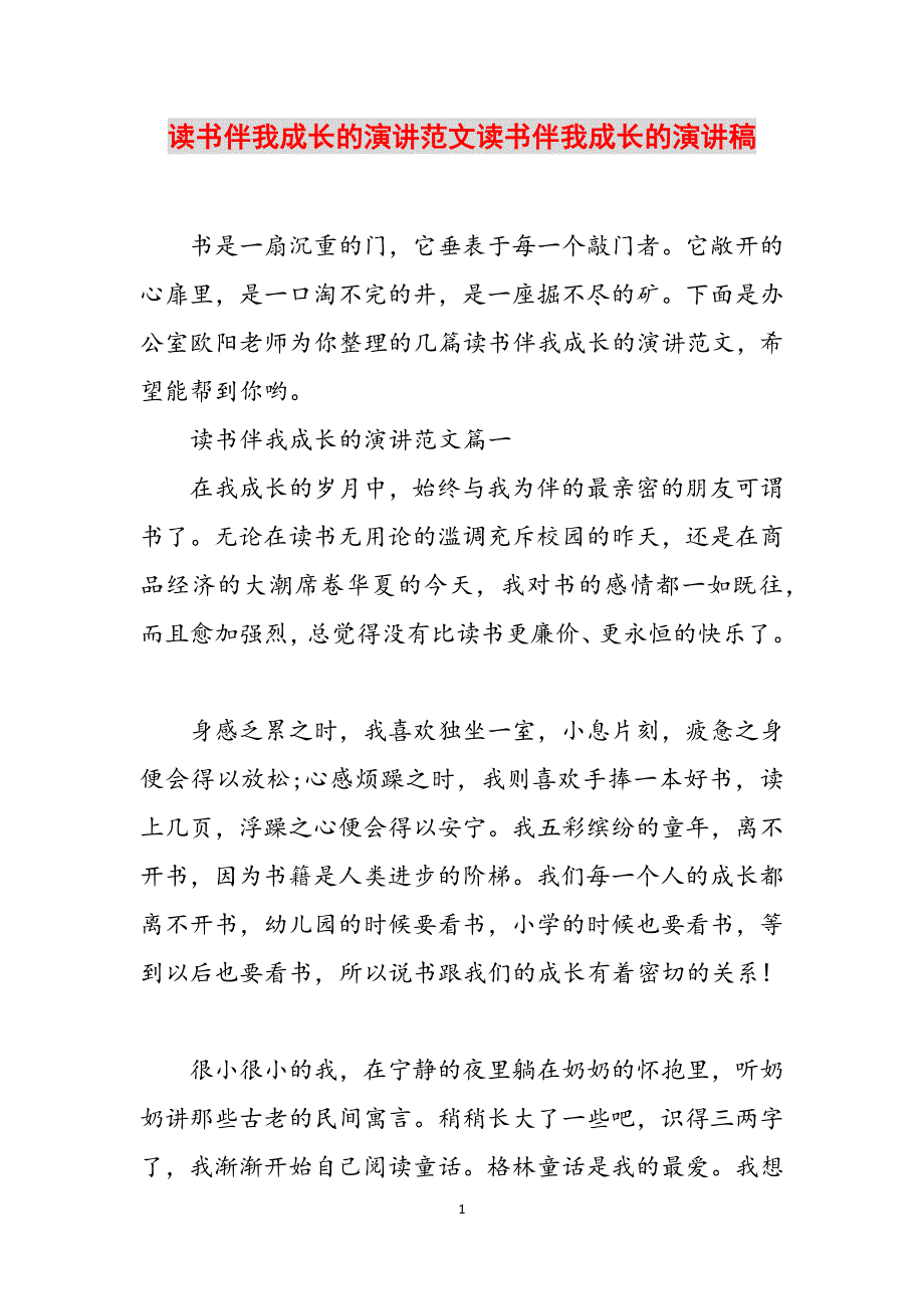 读书伴我成长的演讲范文读书伴我成长的演讲稿范文_第1页