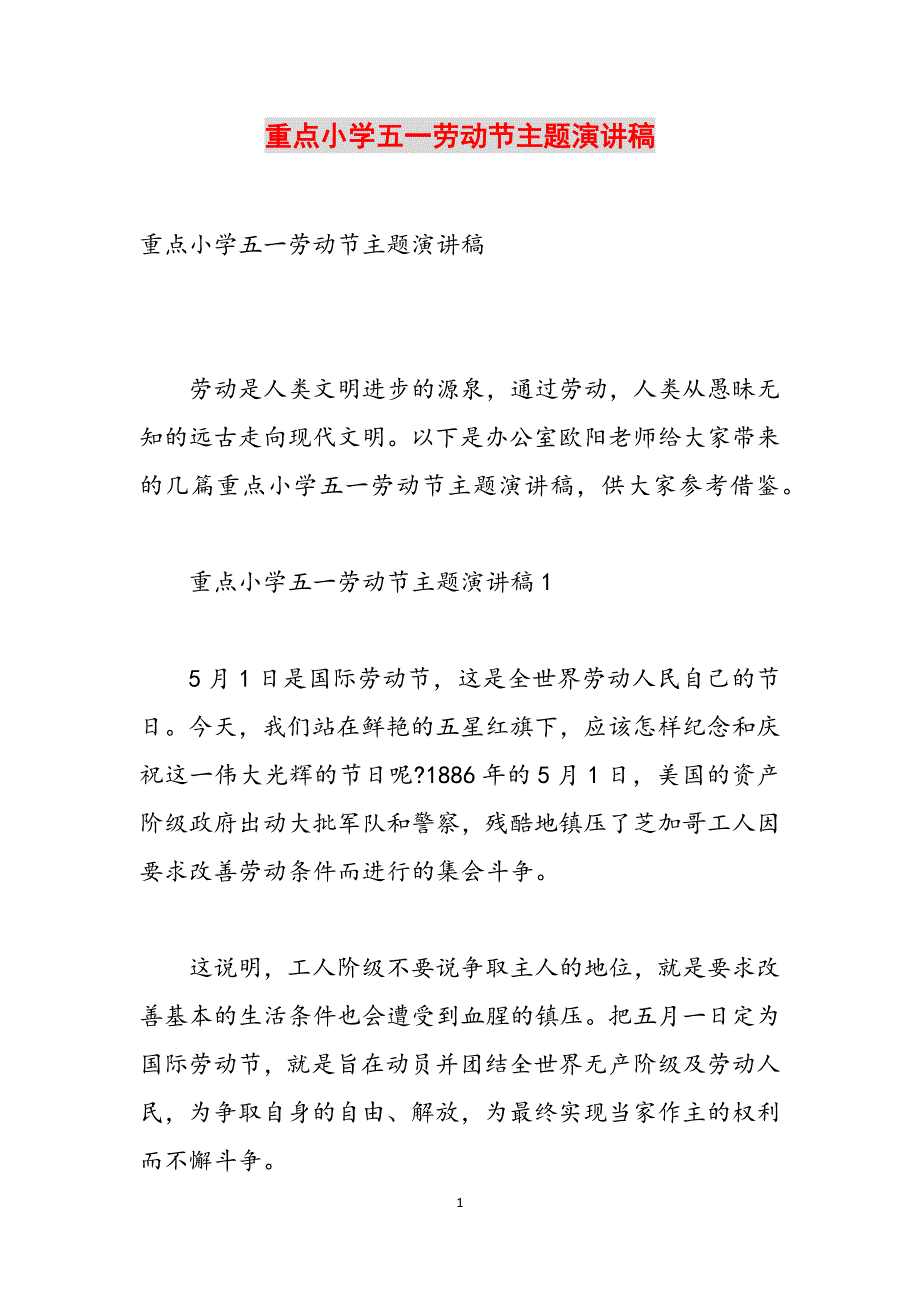 重点小学五一劳动节主题演讲稿范文_第1页