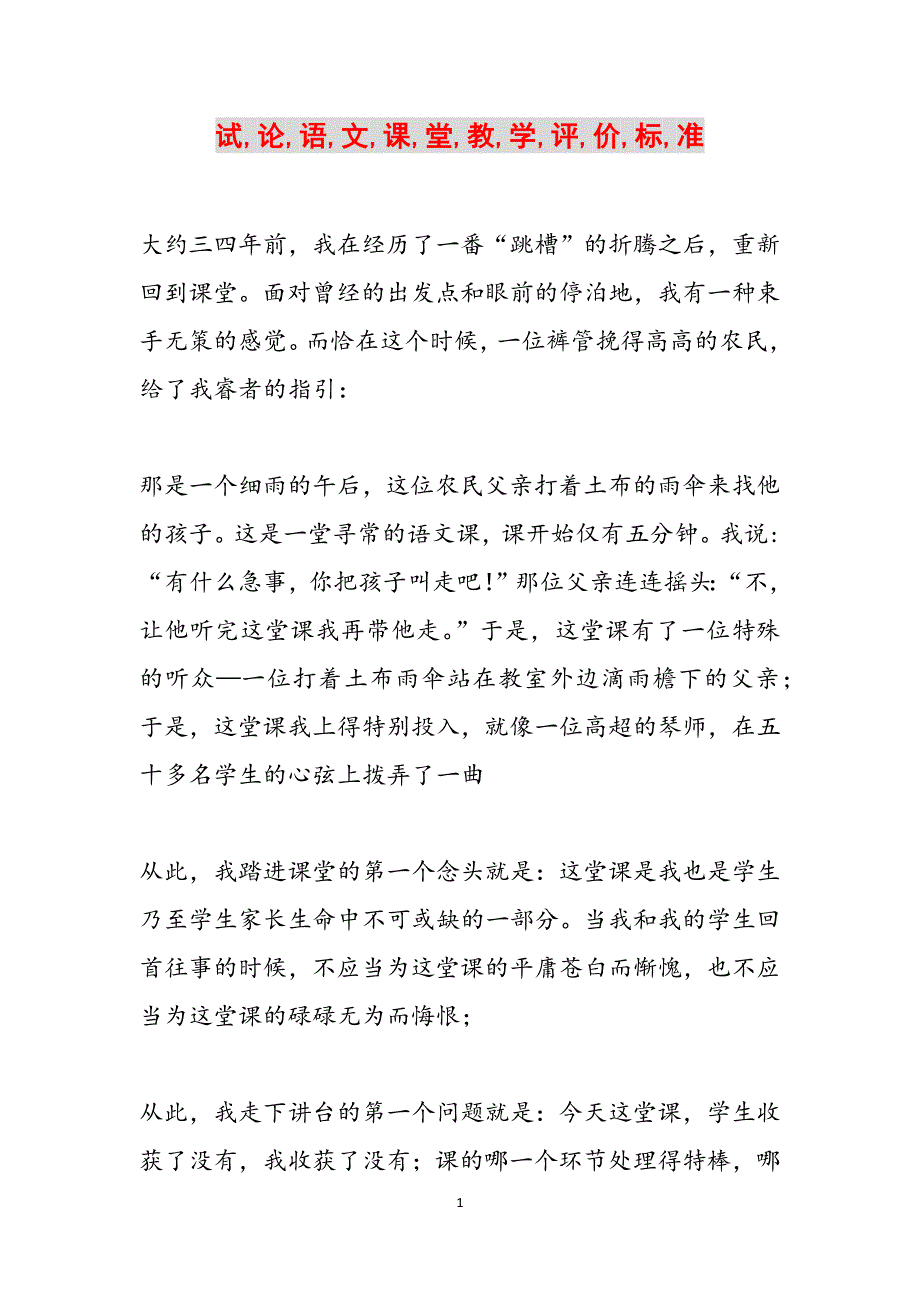 试,论,语,文,课,堂,教,学,评,价,标,准范文_第1页