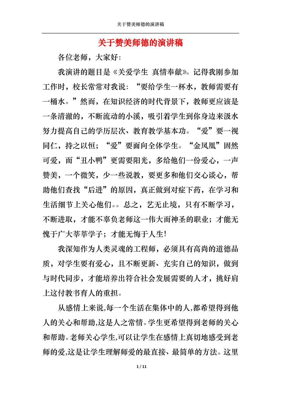 《关于赞美师德的演讲稿》_第1页