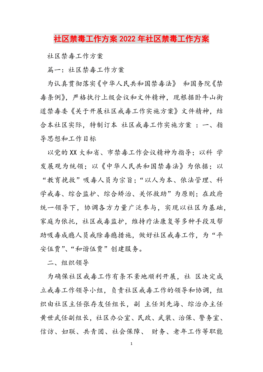 社区禁毒工作2022年社区禁毒工作范文_第1页