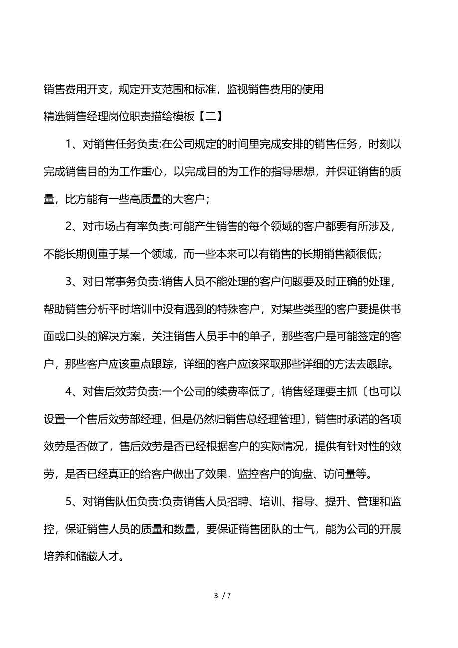 《精选销售经理岗位职责描述模板 》_第3页