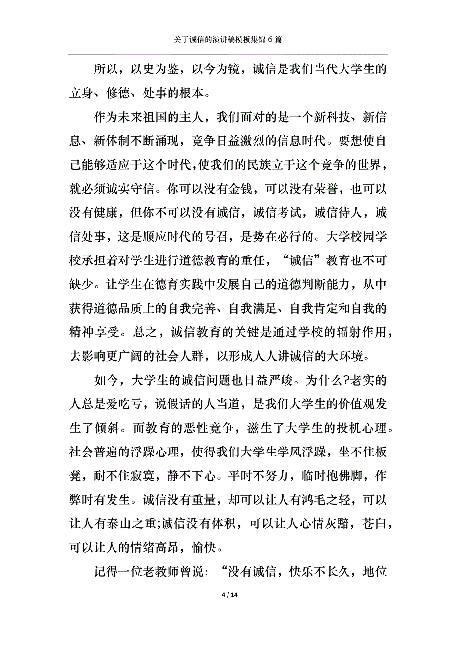 《关于诚信的演讲稿模板集锦6篇》_第4页