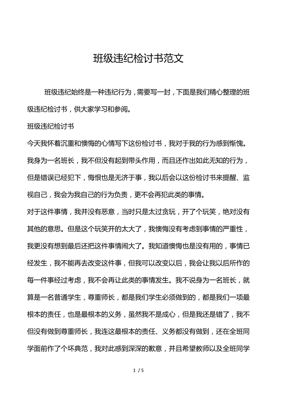 《班级违纪检讨书范文 》_第1页