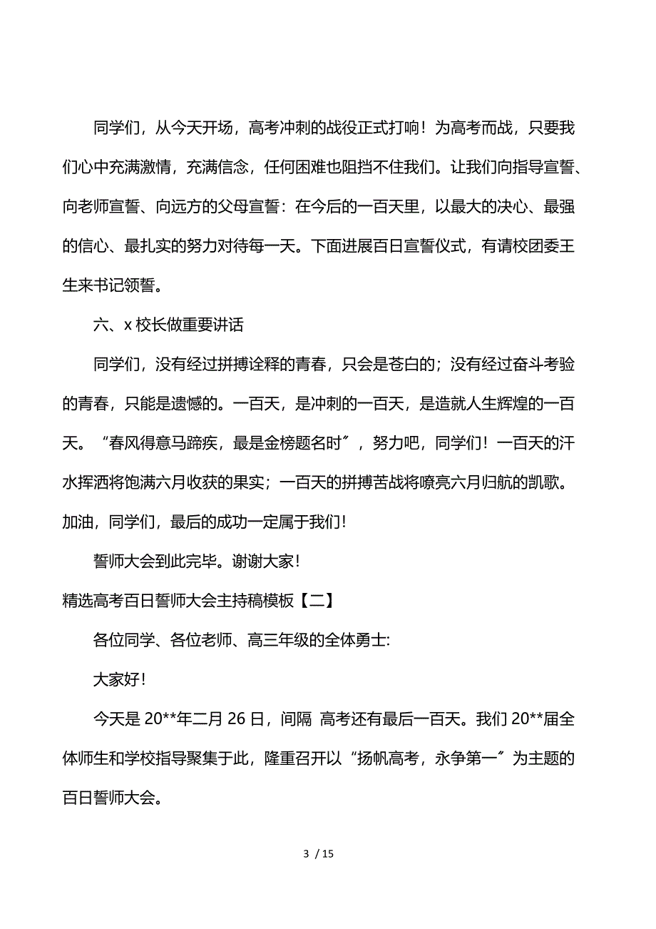 《精选高考百日誓师大会主持稿模板 》_第3页