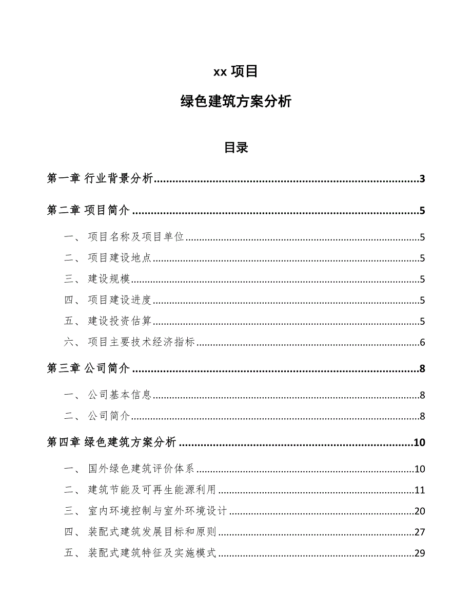 绿色建筑方案分析2021918_第1页