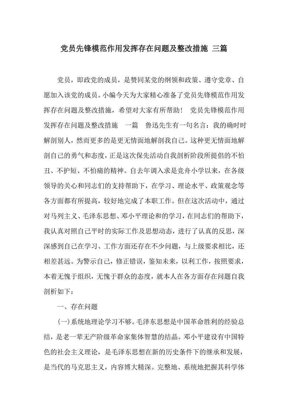 党员先锋模范作用发挥存在问题及整改措施 三篇_第1页