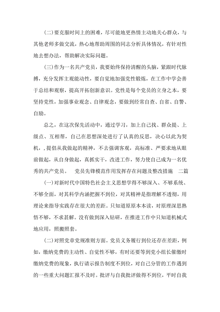 党员先锋模范作用发挥存在问题及整改措施 三篇_第4页