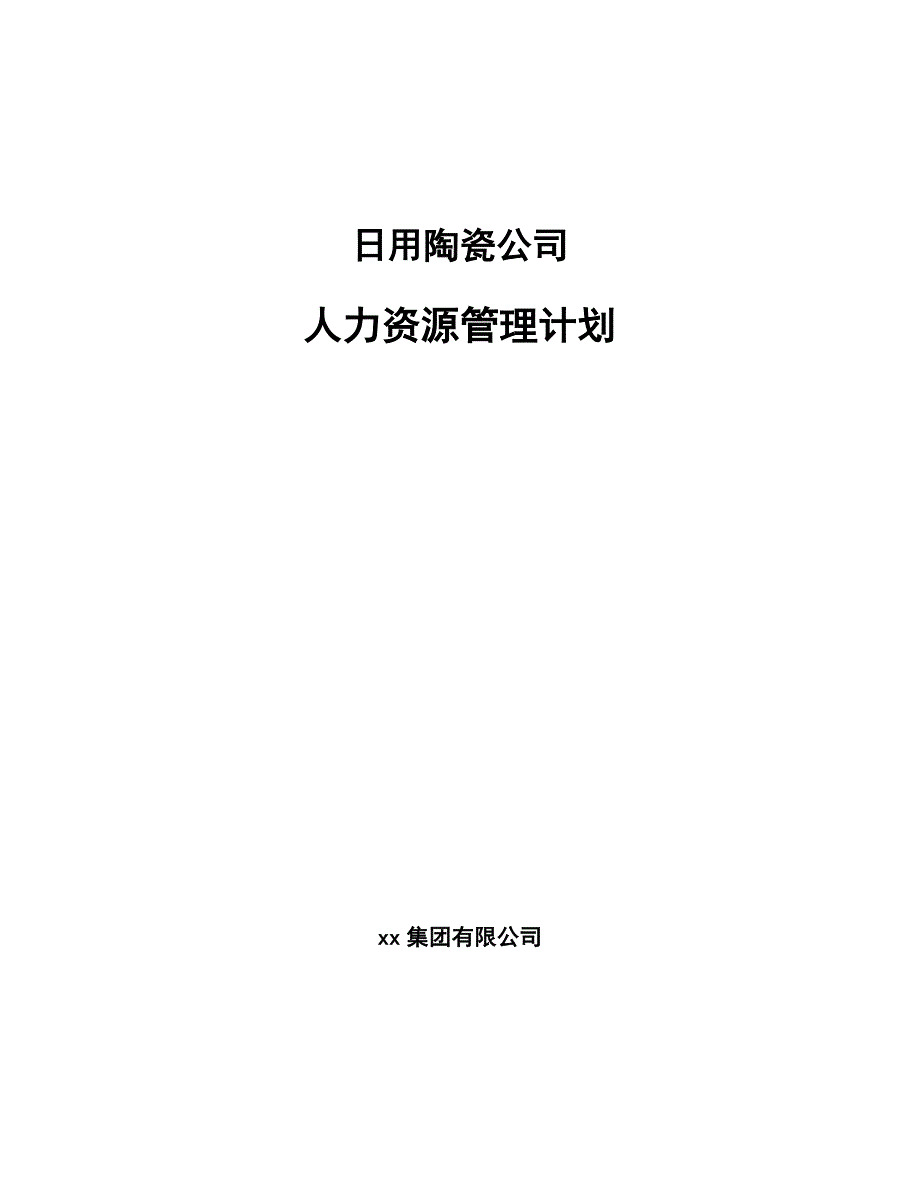 日用陶瓷公司人力资源管理计划_第1页