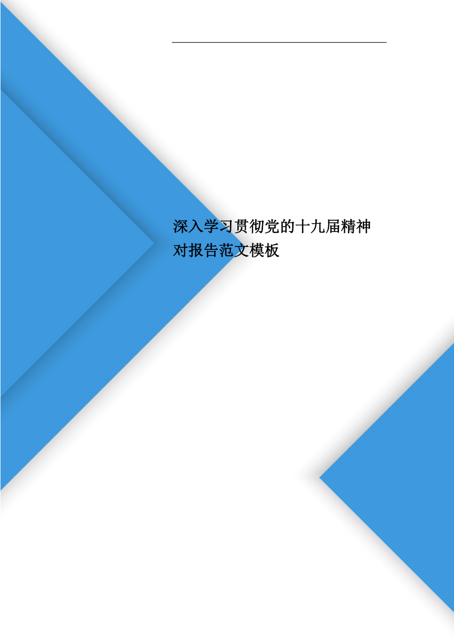 深入学习贯彻党的十九届精神对报告范文模板_第1页