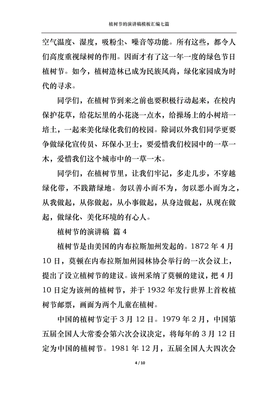 《植树节的演讲稿模板汇编七篇》_第4页