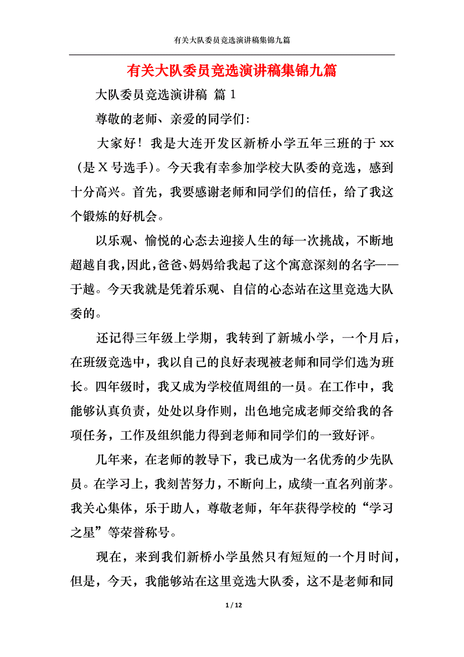 《有关大队委员竞选演讲稿集锦九篇》_第1页