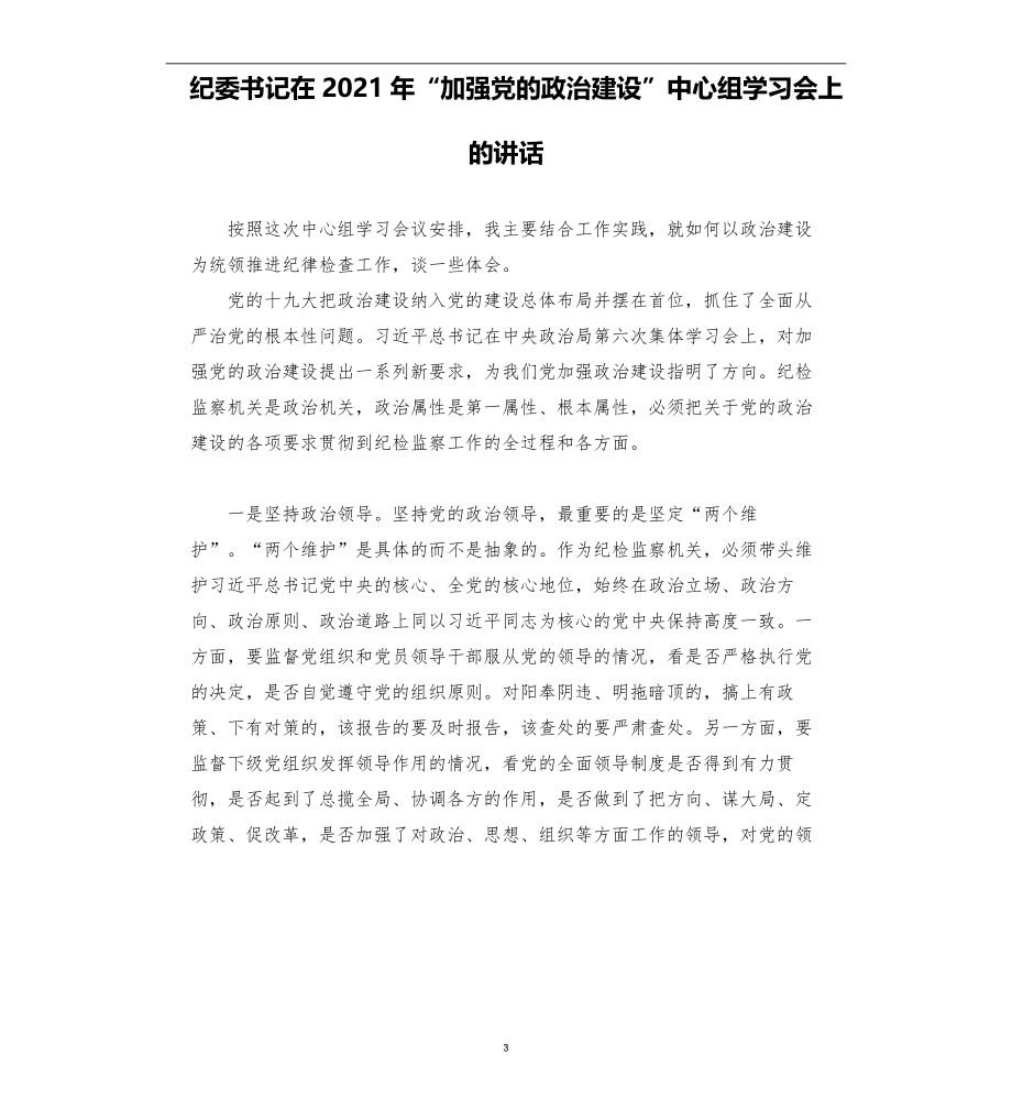 纪委书记在2021年“加强党的政治建设”中心组学习会上的讲话_第3页