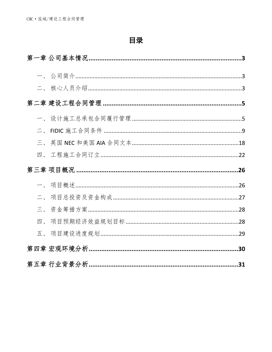 黄酒公司建设工程合同管理(参考)_第2页