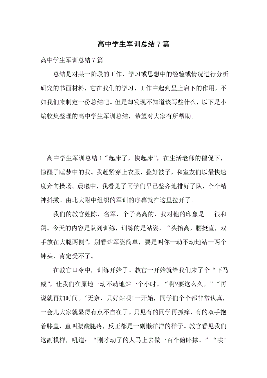 高中学生军训总结7篇_第1页