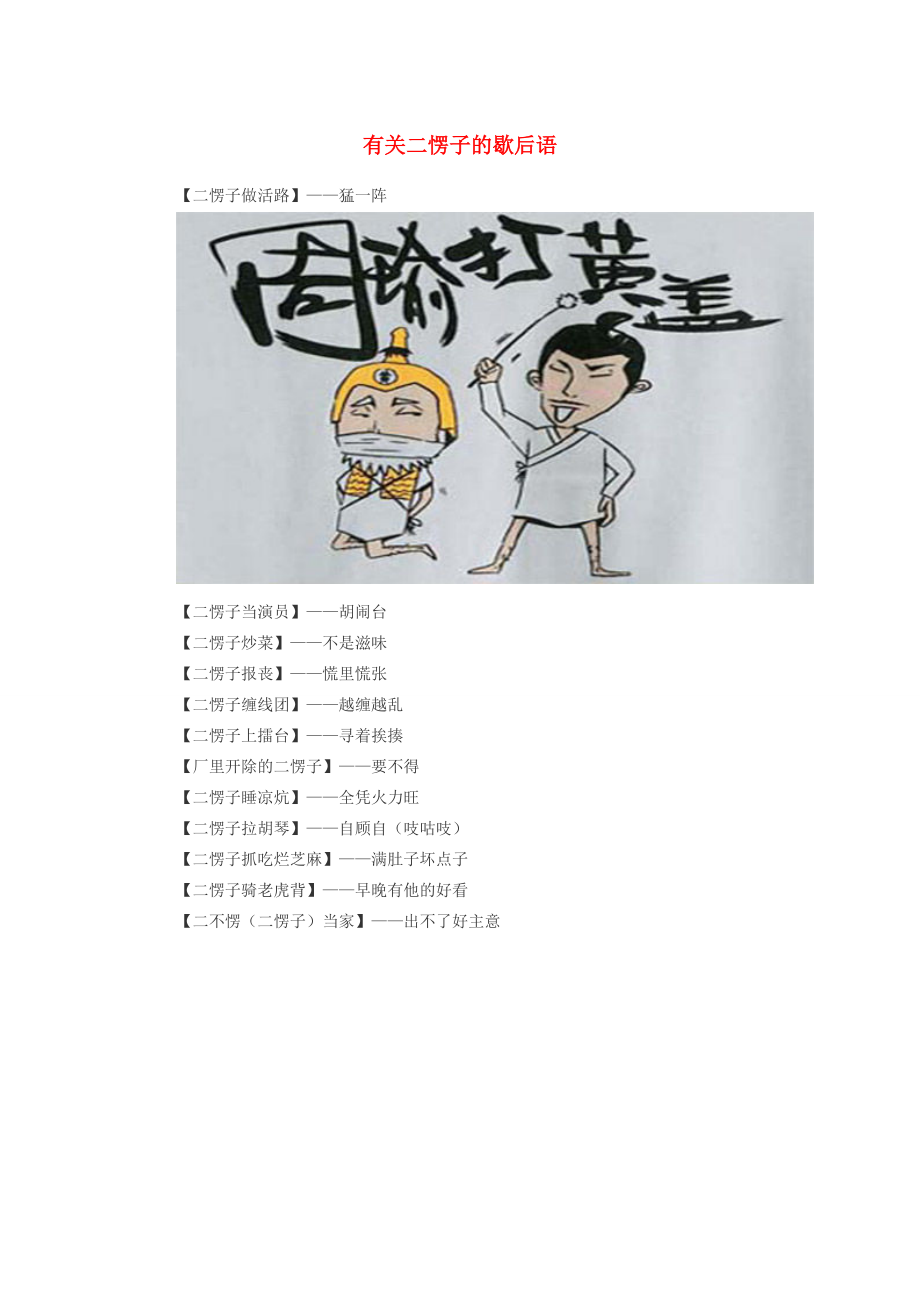 小学语文 歇后语 有关二愣子的歇后语 素材_第1页