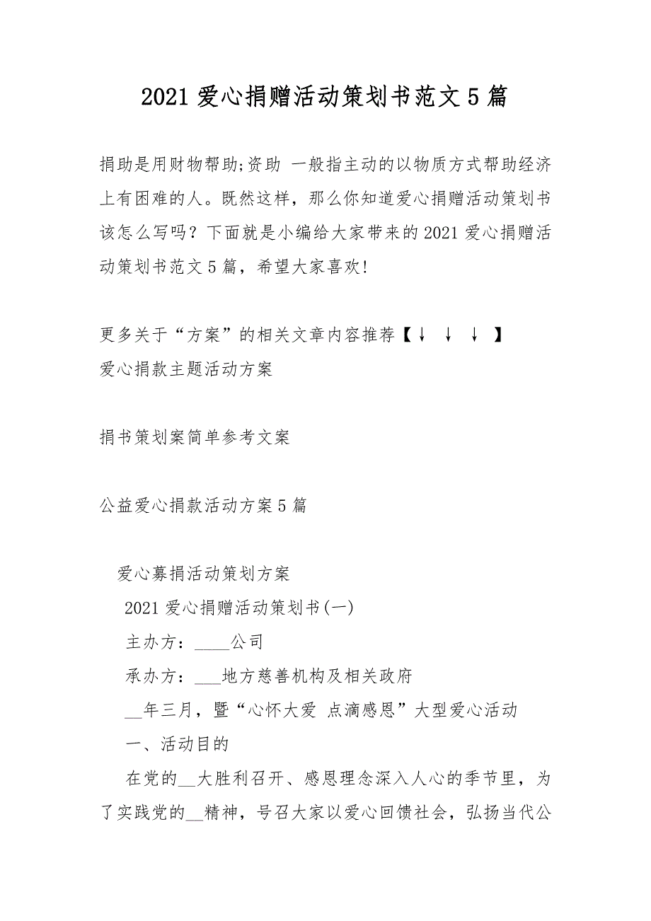 2021爱心捐赠策划活动书范文5篇_第1页